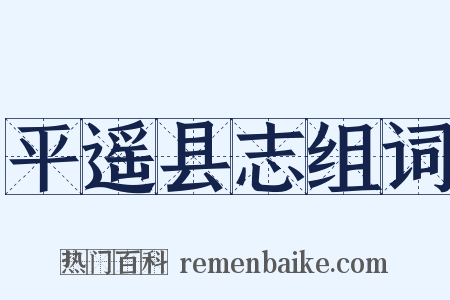 平遥县志组词是什么意思的图片